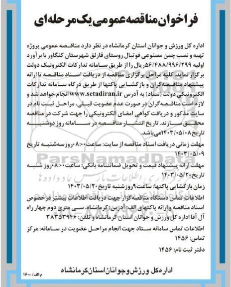 فراخوان مناقصه پروژه تهیه و نصب چمن مصنوعی فوتبال روستا