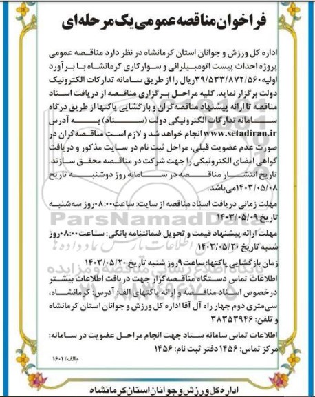 فراخوان مناقصه پروژه احداث پیست اتومبیل رانی و سوارکاری 