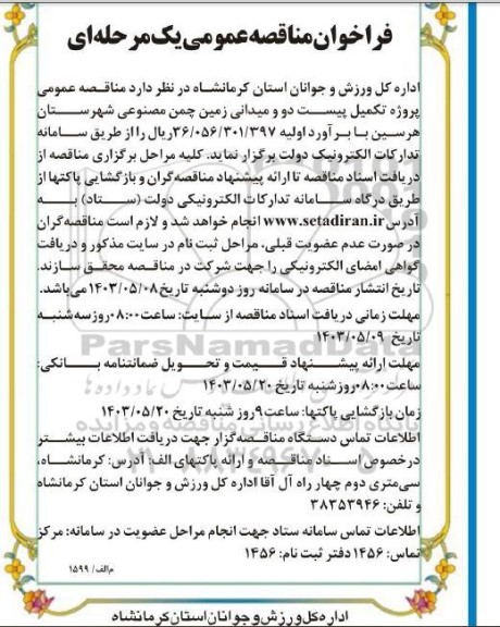 مناقصه پروژه تکمیل پیست دو و میدانی زمین چمن مصنوعی
