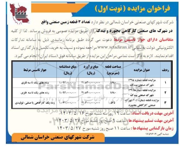 فراخوان مزایده فروش تعداد 3 قطعه زمین