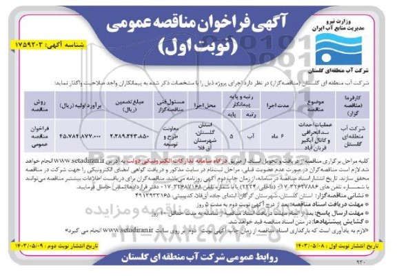 فراخوان مناقصه عملیات احداث سد انحرافی و کانال آبگیر 