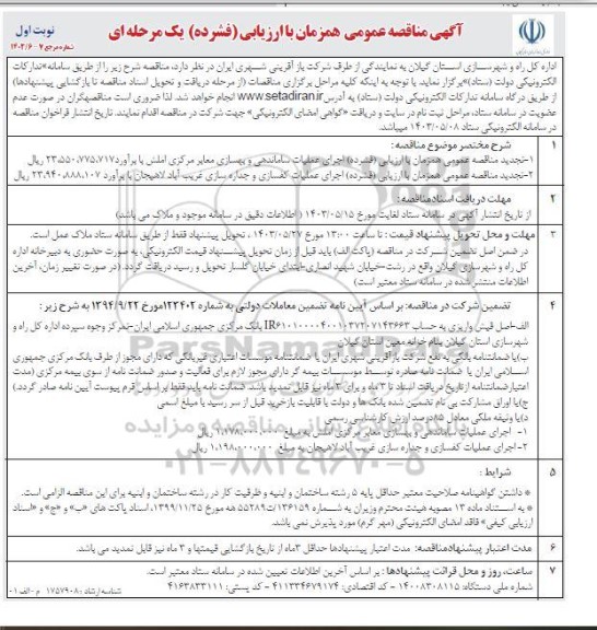 تجدید مناقصه عمومی همزمان با ارزیابی (فشرده) اجرای عملیات ساماندهی و بهسازی معابر مرکزی ...