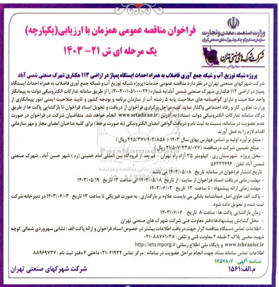 مناقصه پروژه شبکه توزیع آب و شبکه جمع آوری فاضلاب به همراه احداث ایستگاه پمپاژ در اراضی 113 هکتاری