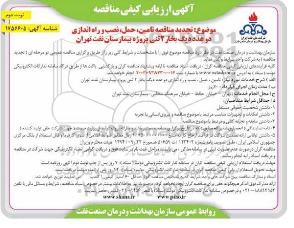 آگهی ارزیابی کیفی مناقصه  تامین حمل نصب و راه اندازی دو عدد دیگ بخار 2 تنی نوبت دوم 