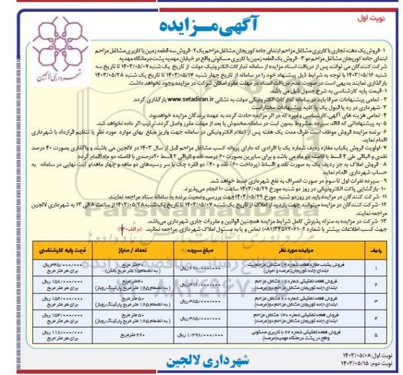 مزایده فروش یک دهنه تجاری و ...