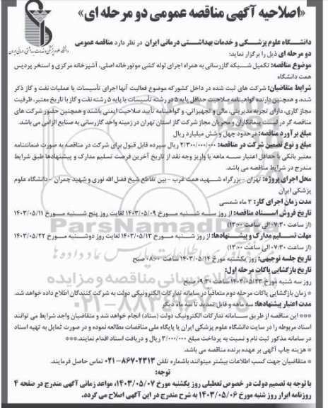 اصلاحیه مناقصه تکمیل شبکه گازرسانی به همراه اجرای لوله کشی موتور خانه اصلی ...