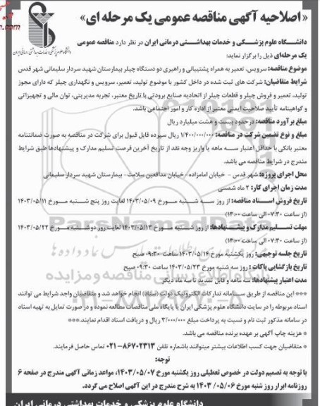 اصلاحیه مناقصه سرویس، تعمیر به همراه پشتیبانی و راهبری دو دستگاه چیلر بیمارستان 