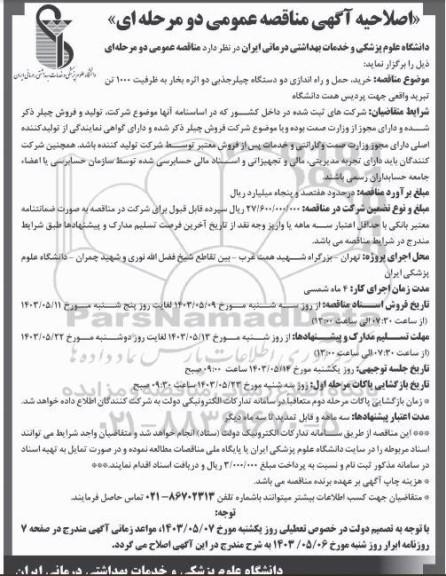 اصلاحیه مناقصه عمومی خرید، حمل و راه اندازی دو دستگاه چیلر جذبی دو اثره بخار به ظرفیت 1000 تن تبرید 