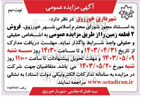 مزایده فروش 2 قطعه زمین - نوبت دوم 