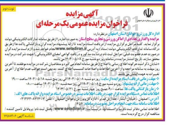 مزایده واگذاری تعدادی از اماکن ورزشی و تجاری سطح استان  - نوبت دوم 