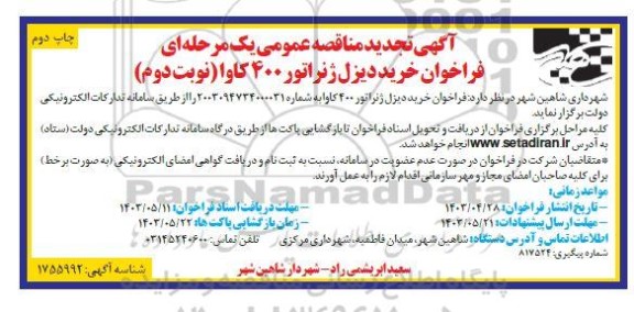 تجدید مناقصه عمومی خرید دیزل ژنراتور 400 کاوا - نوبت دوم 