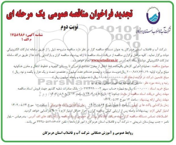 مناقصه عملیات اجرایی کارهای باقیمانده خط انتقال از مخزن مجتمع فرامرزان ...تجدید نوبت دوم 