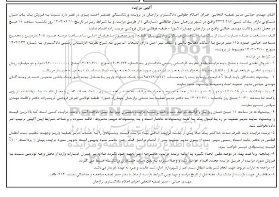 مزایده فروش یک باب منزل مسکونی دارای پلاک ثبتی 3322.286