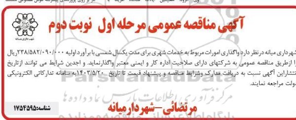 مناقصه واگذاری امورات مربوط به خدمات شهری  - نوبت دوم 