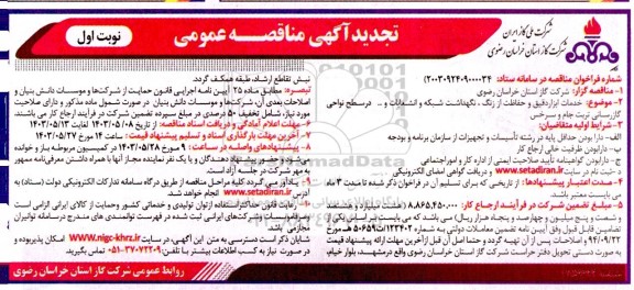 تجدید مناقصه عمومی خدمات ابزار دقیق و حفاظت از زنگ، نگهداشت شبکه و انشعابات و... 