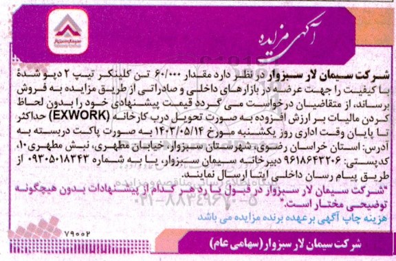 مزایده فروش مقدار 60.000 تن کلینکر تیپ 2 دپو شده 