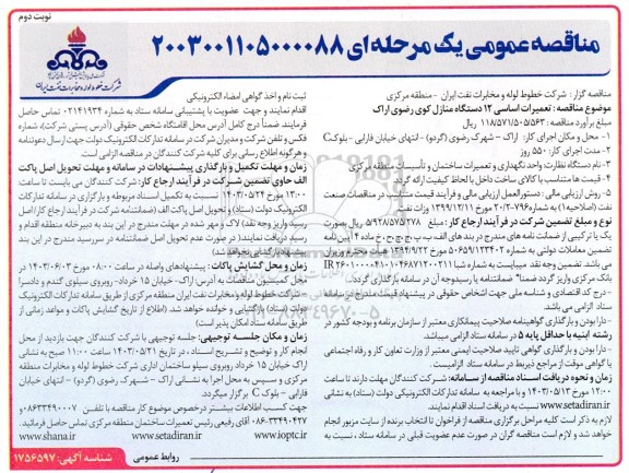 مناقصه تعمیرات اساسی 12 دستگاه منازل کوی رضوی - نوبت دوم 