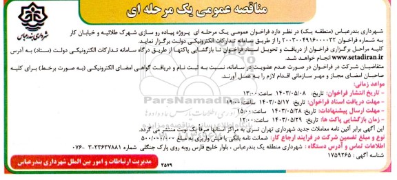 مناقصه پیاده رو سازی شهرک طلائیه و خیابان کار