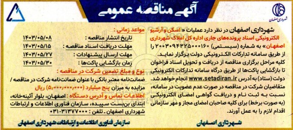 مناقصه عملیات اسکن و آرشیو الکترونیکی اسناد پرونده های