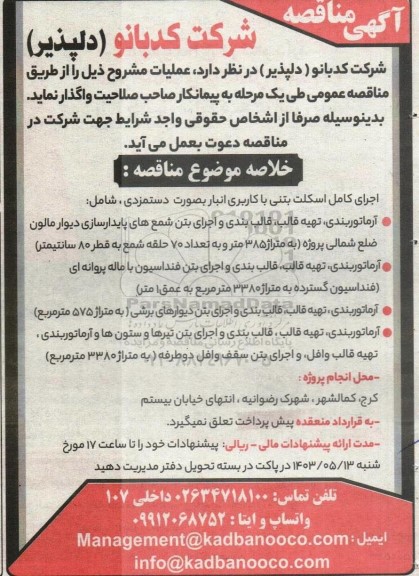 مناقصه اجرای کامل اسکلت بتنی با کاربری انبار 