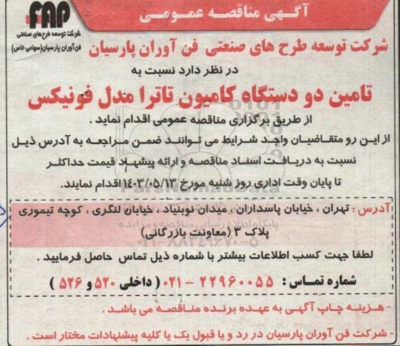 مناقصه عمومی تامین دو دستگاه کامیون تاترا مدل فونیکس