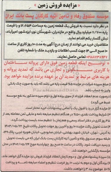 مزایده فروش یک قطعه زمین به مساحت 12.654 دارای پروانه ساختمان با کاربری مسکونی و تجاری