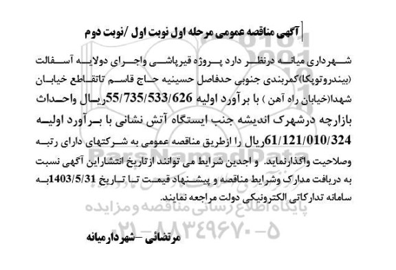مناقصه پروژه قیرپاشی و اجرای دو لایه آسفالت ...
