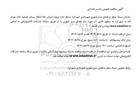 آگهی مناقصه عمومی پروژه اجرای خط انتقال پساب تصفیه خانه بهرام آباد