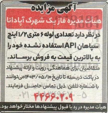 مزایده تعدادی لوله 6 متری 1/2 اینچ سپاهان API