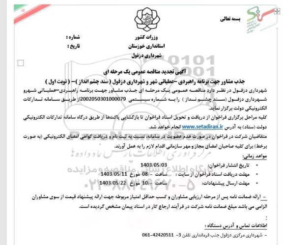 تجدید مناقصه جذب مشاور جهت برنامه راهبردی - عملیاتی شهر و شهرداری دزفول (سند چشم انداز)