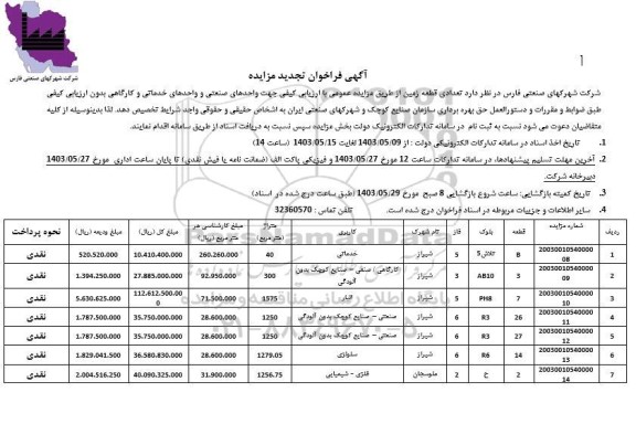 فراخوان مزایده تعدادی قطعه زمین تجدید