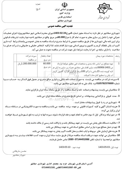 تجدید مناقصه پروژه اجرای عملیات عمرانی تهیه مصالح زیر اساس دانه بندی و ....- نوبت دوم