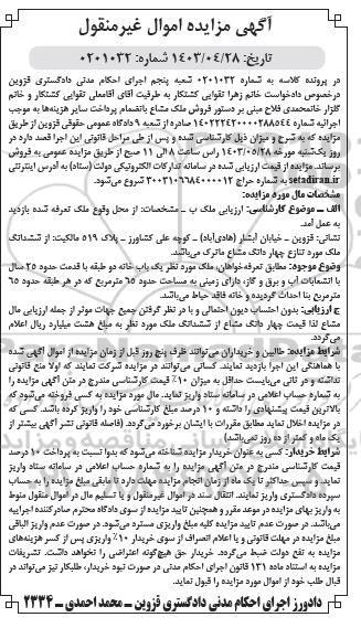مزایده فروش ملک مشاع