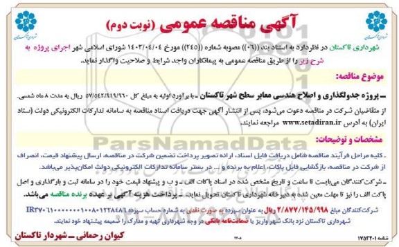 مناقصه پروژه جدولگذاری و اصلاح هندسی معابر سطح شهر 
