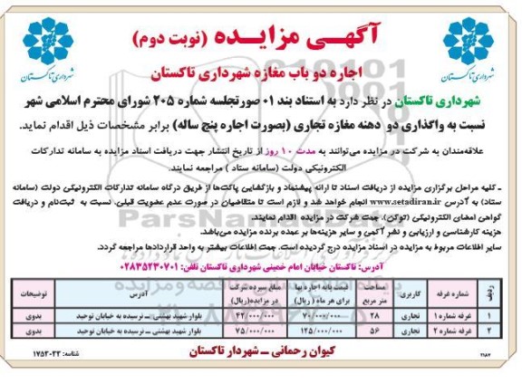 مزایده اجاره دو باب مغازه شهرداری نوبت دوم