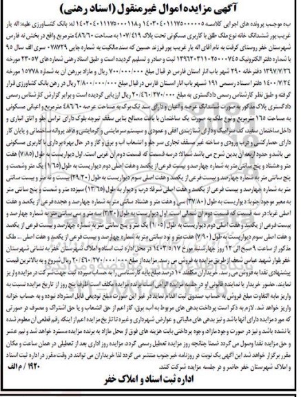 مزایده فروش ششدانگ خانه نوع ملک طلق با کاربری مسکونی تحت پلاک 107/419