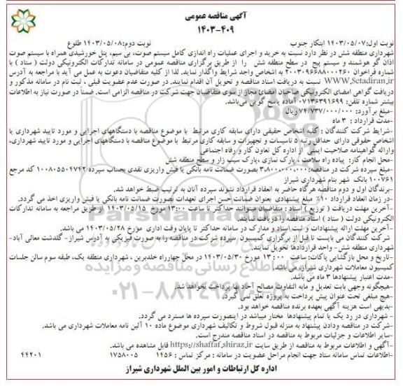 مناقصه خرید و اجرای عملیات راه اندازی کامل سیستم صوت بی سیم پنل خورشیدی...- نوبت دوم