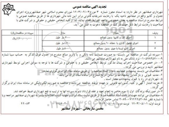 تجدید مناقصه اجرای کف و کانیوا بدون مصالح  و ... ​​​​​​​نوبت دوم