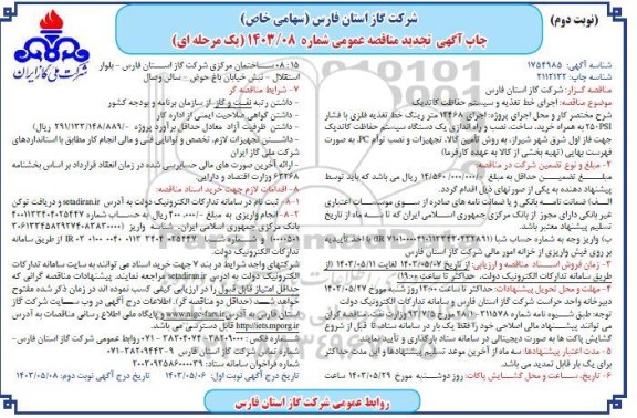 تجدید مناقصه عمومی اجرای خط تغذیه و سیستم حفاظت کاتدیک  ​​​​​​​نوبت دوم 
