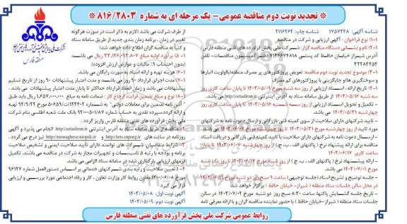 تجدید مناقصه تعویض پروژکتورهای پر مصرف منطقه با اولویت انبارها و سوختگیری ها و جایگزینی  نوبت دوم 