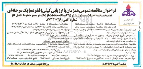 تجدید مناقصه احداث سیستم ارت در 25 ایستگاه حفاظت از زنگ در مسیر خطوط انتقال گاز - نوبت دوم 