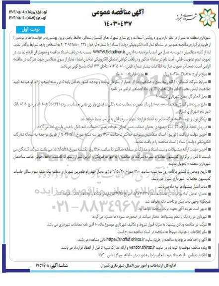 آگهی مناقصه عمومی  پروژه روکش آسفالت و زیر سازی شهرکهای 
