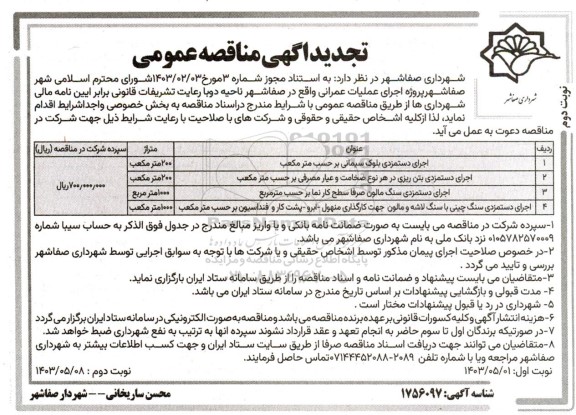 تجدید مناقصه عمومی اجرای دستمزدی بلوک سیمانی بر حسب متر مکعب....- نوبت دوم 