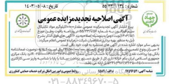 اصلاحیه مزایده فروش مقدار 100000 کیلوگرم مواد تکنیکال سم فوزالون