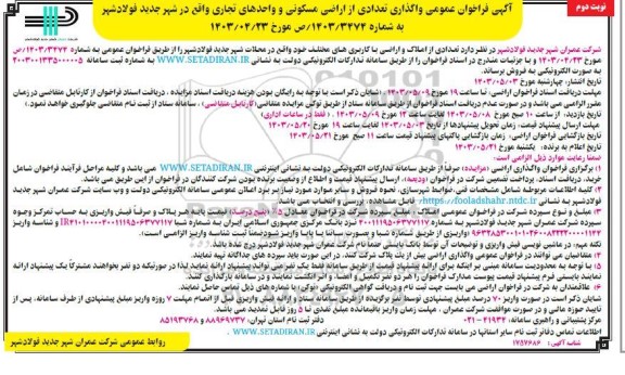 مزایده فروش تعدادی از اراضی مسکونی و واحدهای تجاری- نوبت دوم