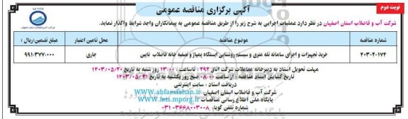 مناقصه خرید تجهیزات و اجرای سامانه تله متری و سیستم روشنایی ایستگاه پمپاژ و تصفیه خانه فاضلاب - نوبت دوم 