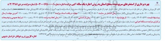 مزایده بهره برداری از استخرهای سرپوشیده سطح استان به روش اجاره یک ساله 