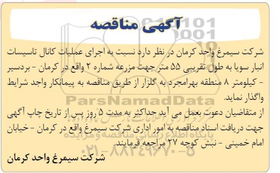 مناقصه اجرای عملیات کانال تاسیسات انبار سویا به طول تقریبی 55 متر