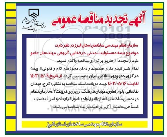 مناقصه بیمه مسوولیت مدنی حرفه ایی گروهی مهندسان عضو تجدید