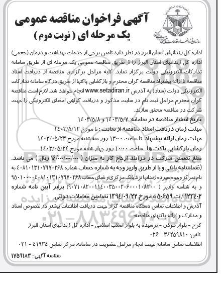 مناقصه  تامین خدمات بهداشت و درمان (حجمی) - نوبت دوم 